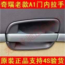 奇瑞A1门把手 老款A1内开门扳手 A113内门拉手A1内开手柄A1内扣手