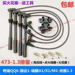 Chery qq6 qiyun 1 ruimik a1x1m1/1.3 displacement engine high-voltage wire ignition coil spark plug